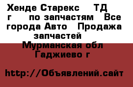 Хенде Старекс 2.5ТД 1999г 4wd по запчастям - Все города Авто » Продажа запчастей   . Мурманская обл.,Гаджиево г.